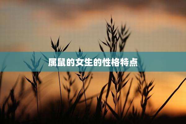 属鼠的女生的性格特点