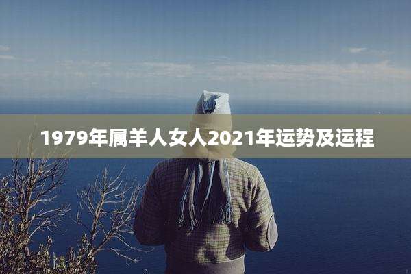 1979年属羊人女人2021年运势及运程