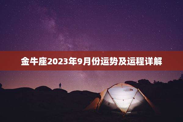 金牛座2023年9月份运势及运程详解