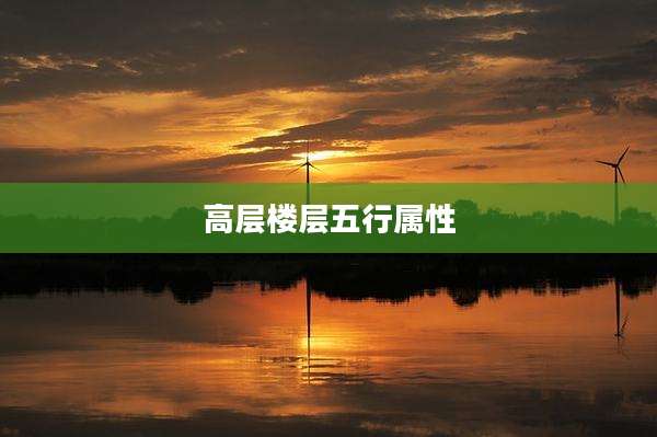 高层楼层五行属性
