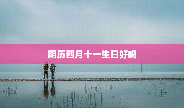 阴历四月十一生日好吗
