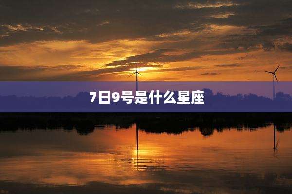7日9号是什么星座