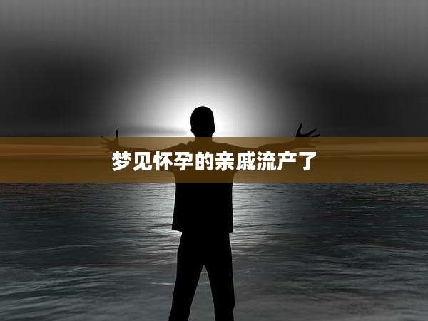 梦见怀孕的亲戚流产了
