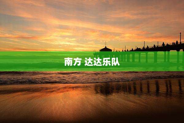 南方 达达乐队