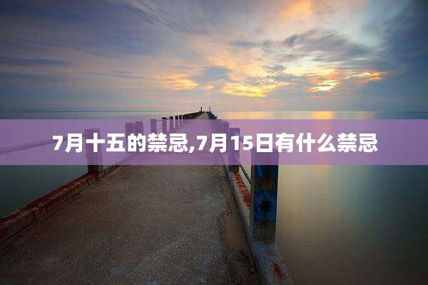 7月十五的禁忌,7月15日有什么禁忌