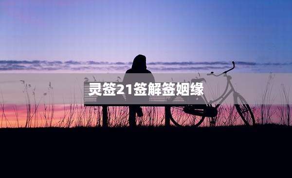 灵签21签解签姻缘
