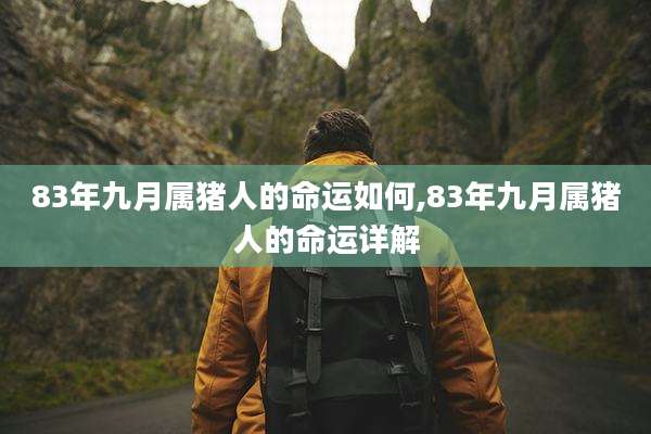 83年九月属猪人的命运如何,83年九月属猪人的命运详解