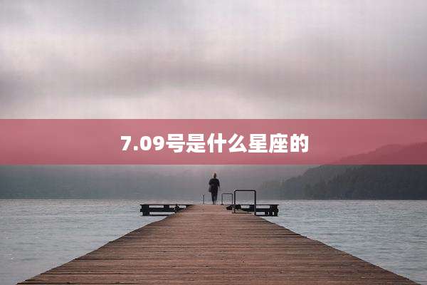 7.09号是什么星座的