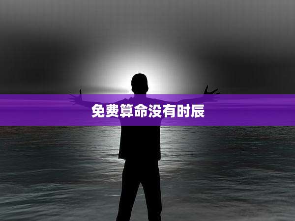 免费算命没有时辰