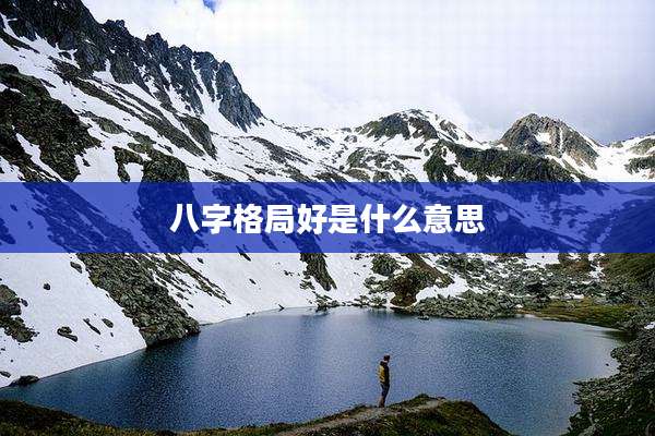 八字格局好是什么意思