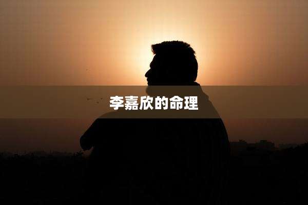 李嘉欣的命理