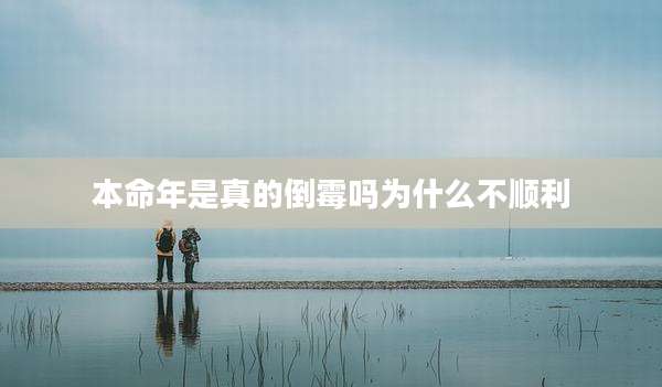 本命年是真的倒霉吗为什么不顺利