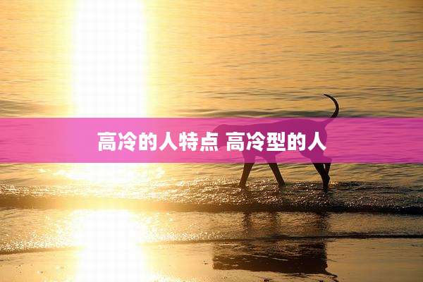 高冷的人特点 高冷型的人