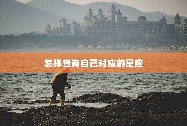 怎样查询自己对应的星座