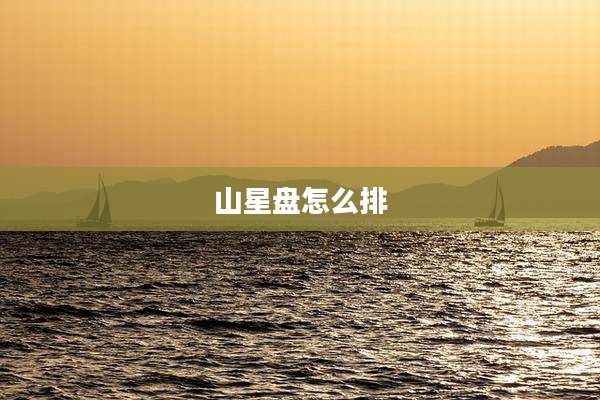 山星盘怎么排