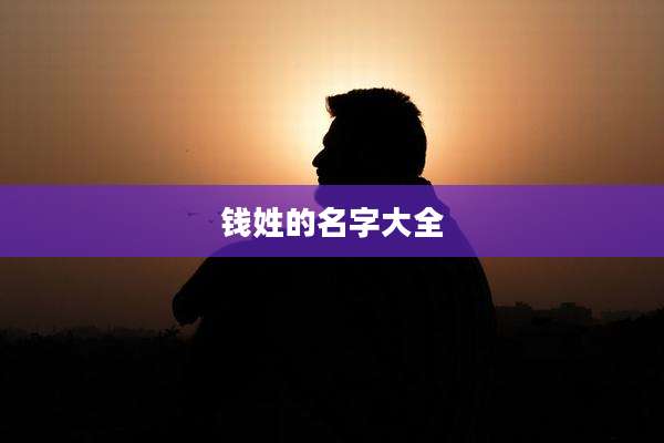 钱姓的名字大全