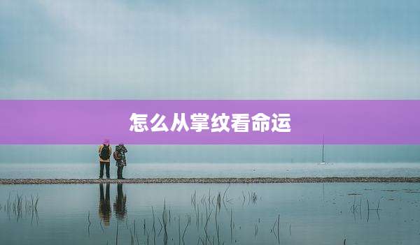 怎么从掌纹看命运