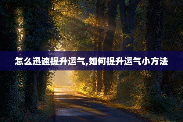 怎么迅速提升运气,如何提升运气小方法