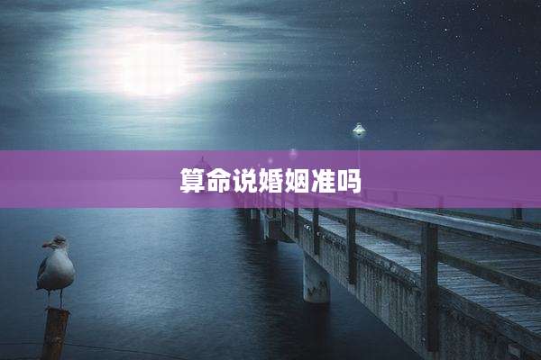 算命说婚姻准吗