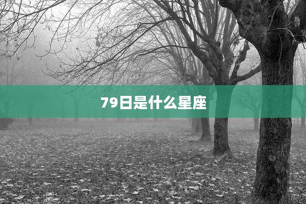 79日是什么星座