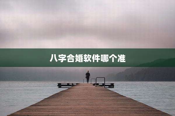 八字合婚软件哪个准