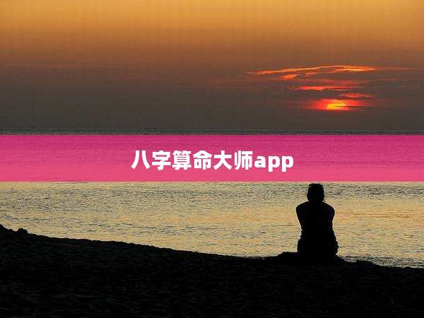 八字算命大师app