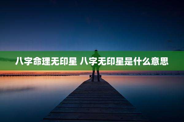 八字命理无印星 八字无印星是什么意思