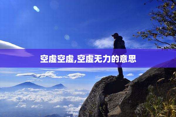 空虚空虚,空虚无力的意思