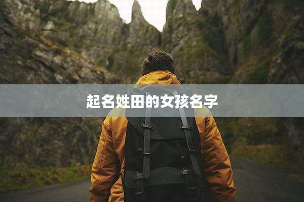 起名姓田的女孩名字