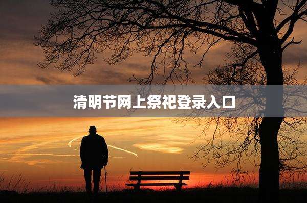 清明节网上祭祀登录入口