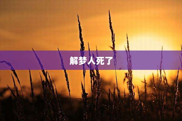 解梦人死了