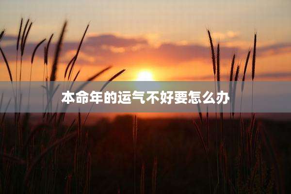 本命年的运气不好要怎么办