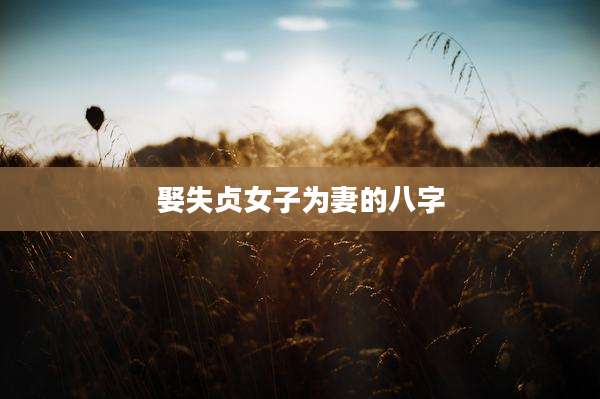 娶失贞女子为妻的八字