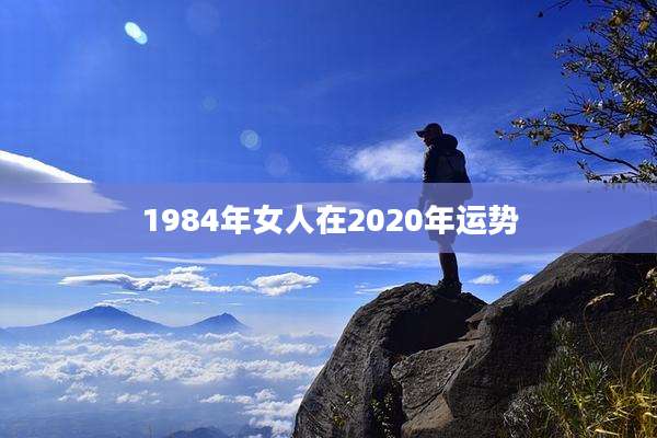 1984年女人在2020年运势