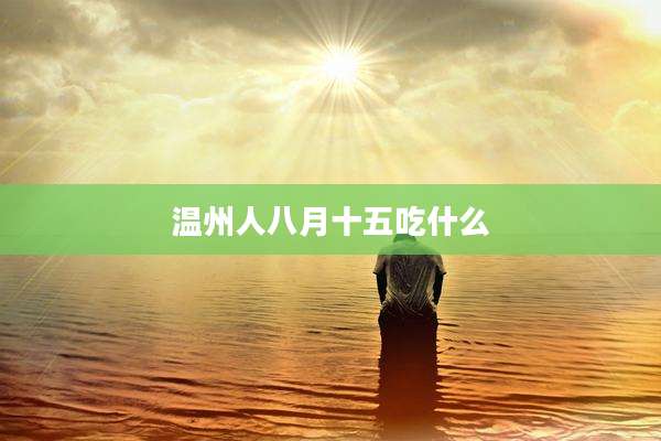 温州人八月十五吃什么