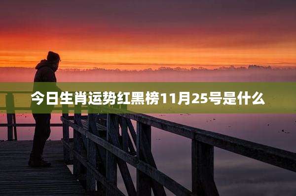 今日生肖运势红黑榜11月25号是什么