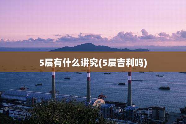 5层有什么讲究(5层吉利吗)