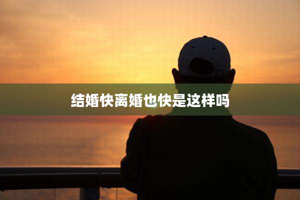 结婚快离婚也快是这样吗