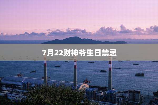 7月22财神爷生日禁忌