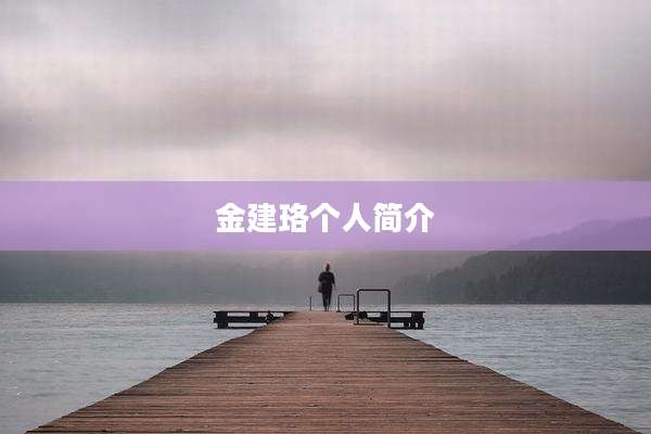 金建珞个人简介