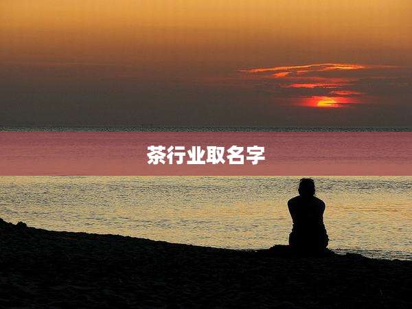 茶行业取名字