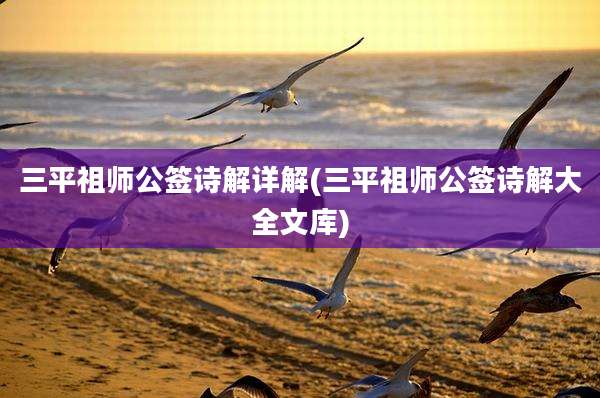 三平祖师公签诗解详解(三平祖师公签诗解大全文库)