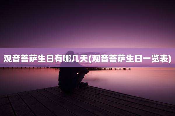 观音菩萨生日有哪几天(观音菩萨生日一览表)