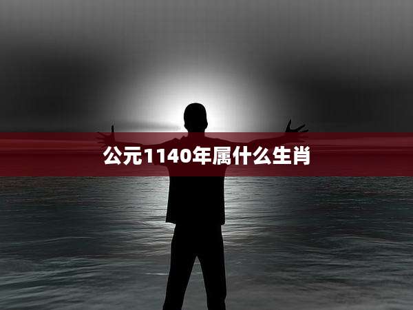 公元1140年属什么生肖