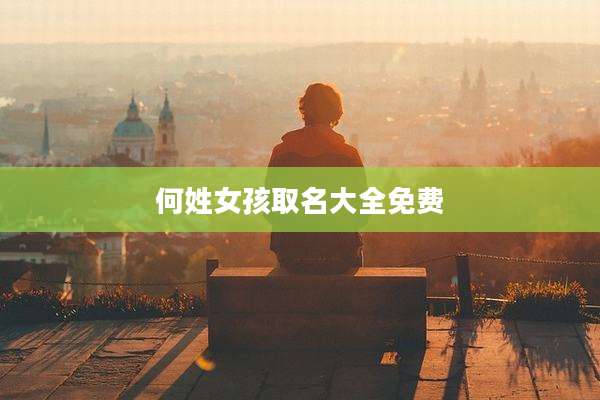 何姓女孩取名大全免费