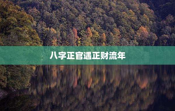 八字正官遇正财流年