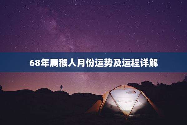 68年属猴人月份运势及运程详解