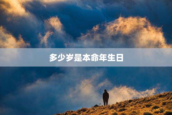 多少岁是本命年生日