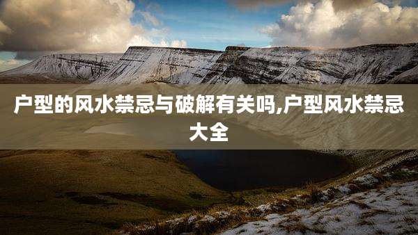 户型的风水禁忌与破解有关吗,户型风水禁忌大全