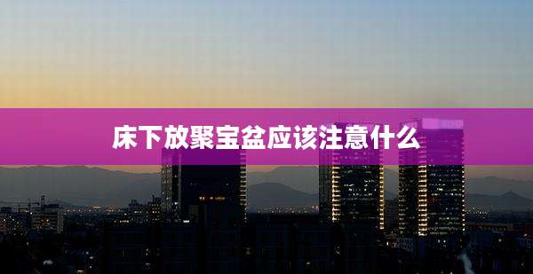 床下放聚宝盆应该注意什么